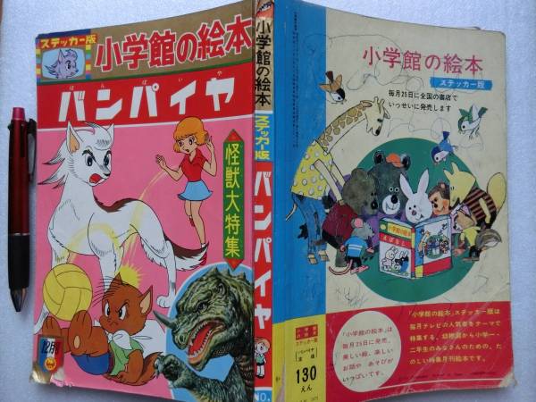 絵本 ステッカー版 バンパイヤ 怪獣大特集 S13 小学館 130円