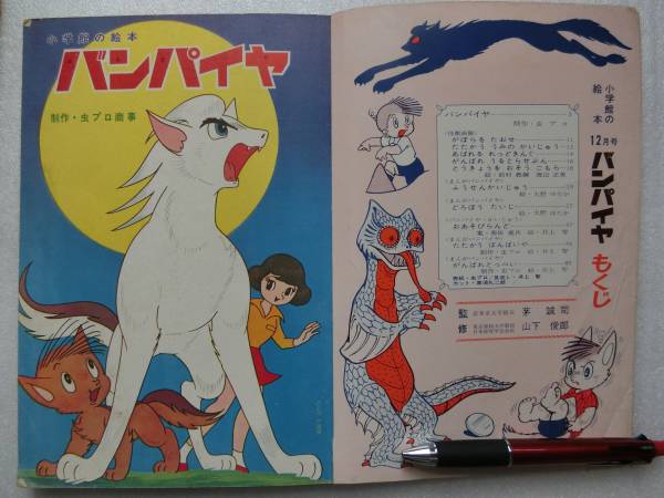 絵本 ステッカー版 バンパイヤ 怪獣大特集 S13 小学館 130円