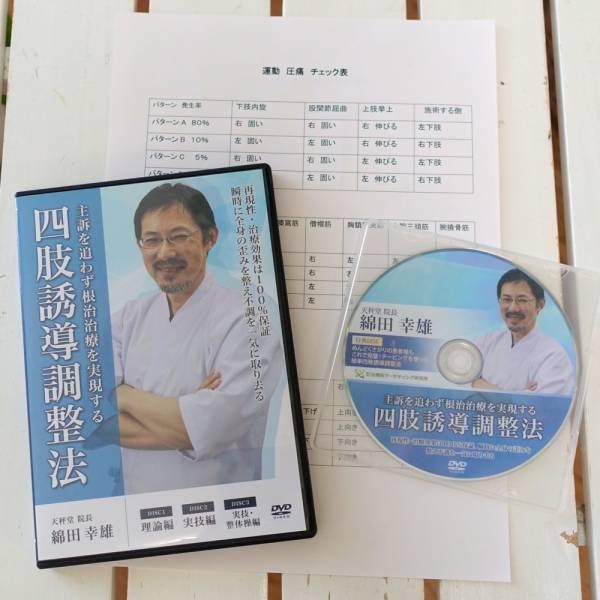 四肢誘導調整法 綿田幸雄 DVD3枚 特典