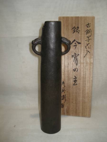 唐銅 花入の通販 古銅写花入 - 今宵の主 (共箱)金森彦兵衛 茶道具販売 