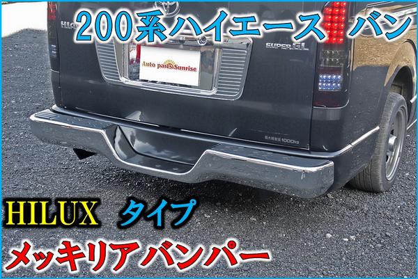 200系 ハイエース バン HILUXタイプ メッキ リアバンパー セット