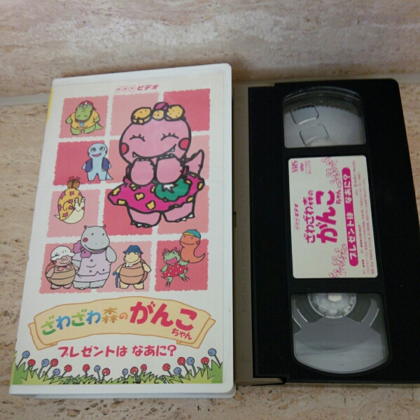 ビデオvhs ざわざわ森のがんこちゃん 1996 1997放送分 Nhk 童謡 教育 売買されたオークション情報 Yahooの商品情報をアーカイブ公開 オークファン Aucfan Com