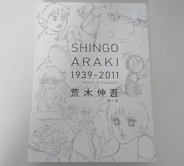 SHINGO ARAKI 1939-2011 荒木伸吾 瞳と魂★送料無料★回顧展図録