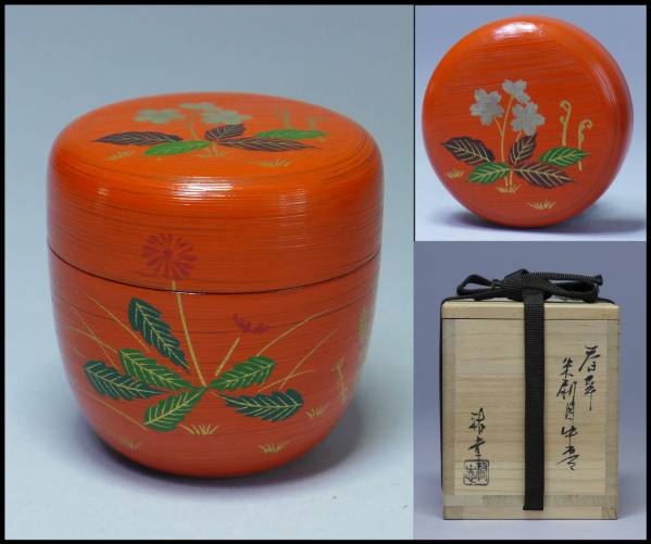 c-73 茶道具 塗師 川瀬表完作 柳蒔絵 中棗 共箱 【公式通販】