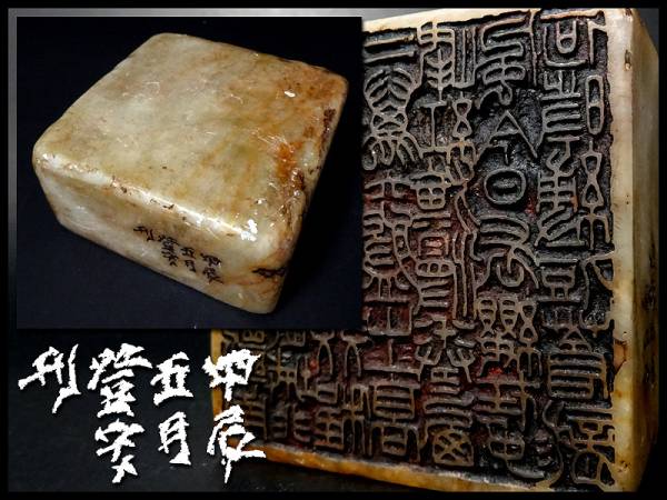 ◆嵐◆中国古玩 韓登安作 寿山石彫篆刻書文 大印章 書道具 T713