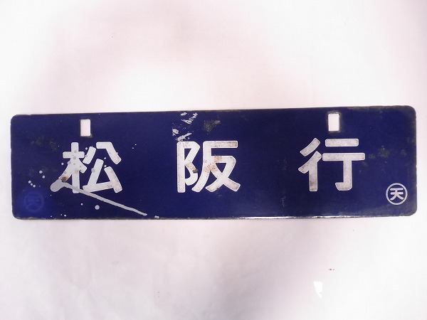 行先板 鉄道 | サボ - 行き先サボ Yahoo!オークション : 行先板（サボ