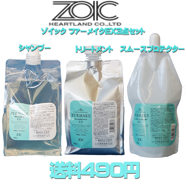 ファーメイクEXシャンプー、トリートメント、プロテクターセット ZOIC
