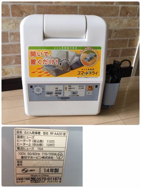 象印 ふとん乾燥機 RF-AA20 スマートドライ 2014年製 Used