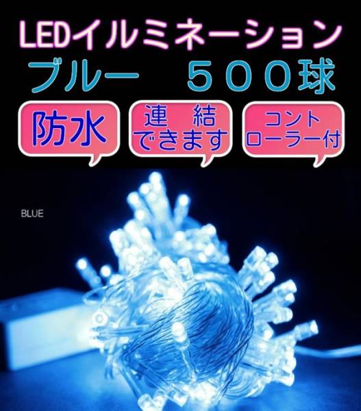 新品 LED イルミネーション ブルー＆ホワイト 500球 LED ストレート イルミネーション ブルー ホワイト 500球の通販 : ストレート