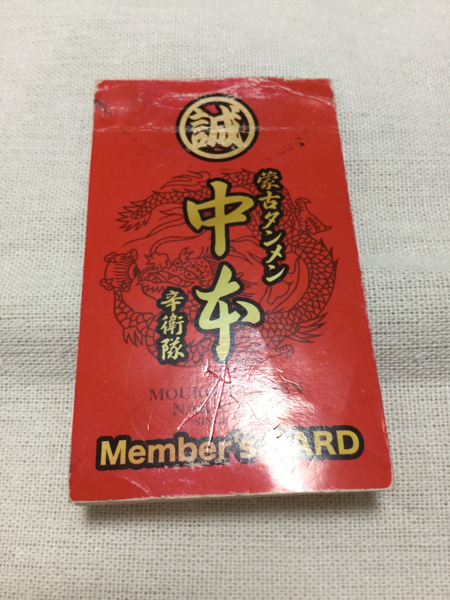 ◆蒙古タンメン中本◆ポイントカード ◆5枚セット◆250ポイント