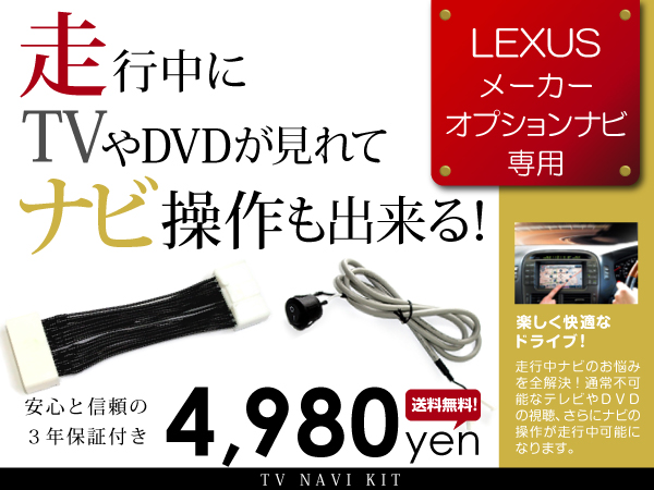 送料無料 テレビナビキット HS250h ANF10 レクサス 10系 前期