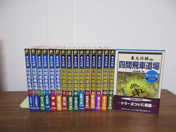 東大将棋【四間飛車道場】全16巻セット 所司和晴☆将棋 2026年最新