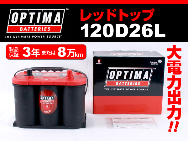 120D26L OPTIMA AGM バッテリー レッドトップ 新品(互換80D26L)