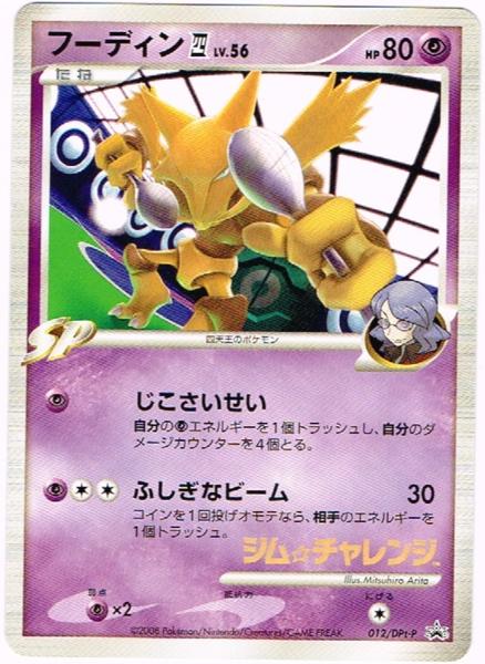 ポケモンカード フーディン四 012/DPt-P ジム☆チャレンジ プロモ ポケモンカード フーディン四 012/DPt-P ジム☆チャレンジ プロモ