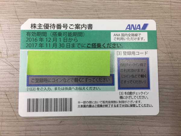 【TR】 ANA 株主優待券 ～2017年11月30日まで 11-82