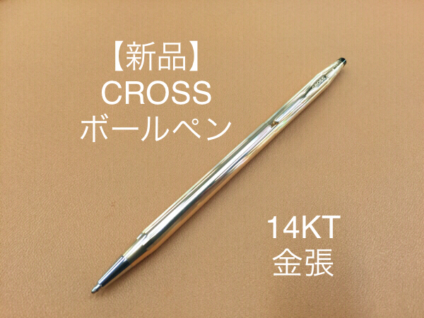 ☆新品☆クロス ボールペン CROSS 14KT 金張 送料180円～ (216)