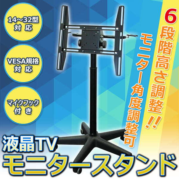 14～32型対応☆液晶TVモニタースタンド カラオケ キャスター付