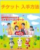 おかあさんといっしょコンサートチケット入手方法(検索)宮城仙台
