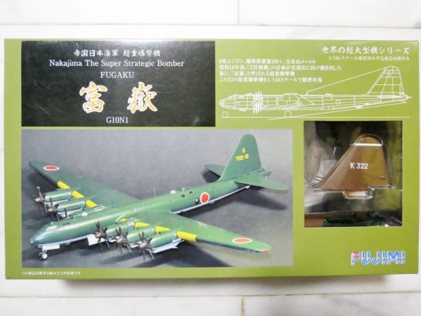 ◆1/144 フジミ 富嶽 鹿屋航空隊 「K322」 機体上面：2色迷彩