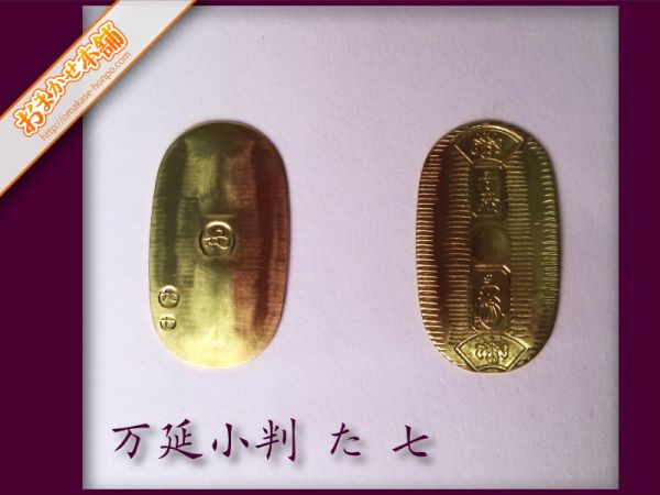 万延小判金 た七 | 鑑定書付 万延小判金（雛小判）の買取価格 雛小判
