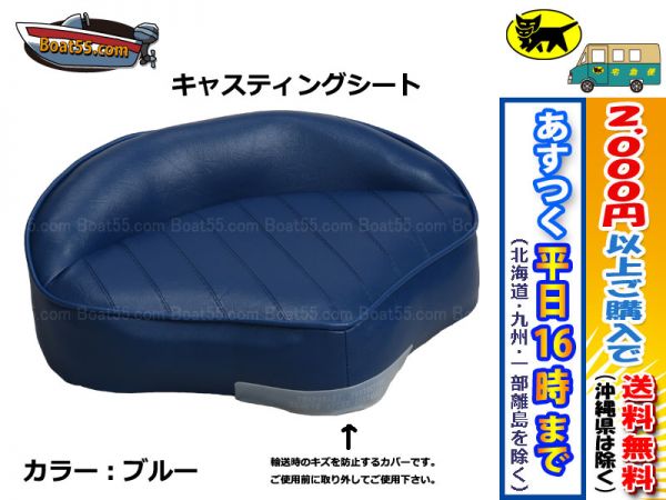 送料無料 (沖縄県除） ボート用 キャスティングシート/ブルー g