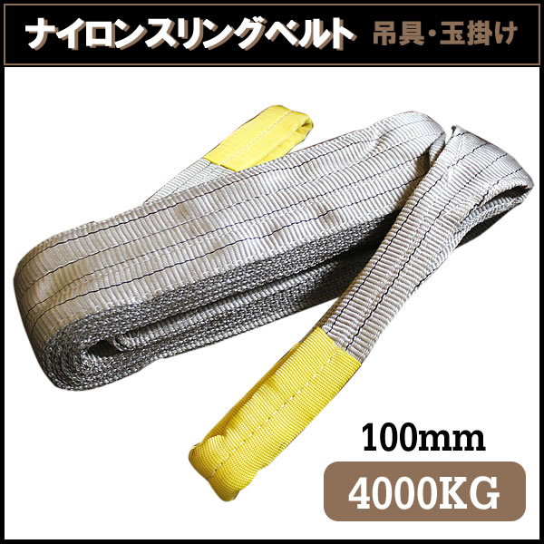 2本set荷揚げ ロープナイロンスリングベルト3150ｋｇ100mm×4.5m