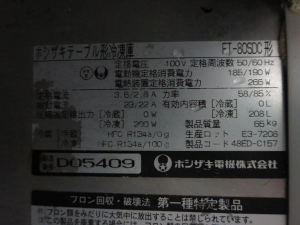 ■ホシザキ テーブル形1ドア冷凍庫 208L FT-80SDC[1124BI]8BY#