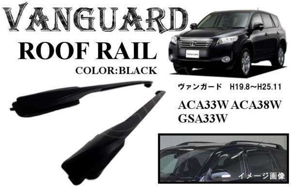 ヴァンガード H19.8~H25.11 左 右 サイド ルーフ レール 黒 ②
