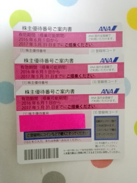 ANA株主優待券 3枚セット 送料無料 2017/5/31