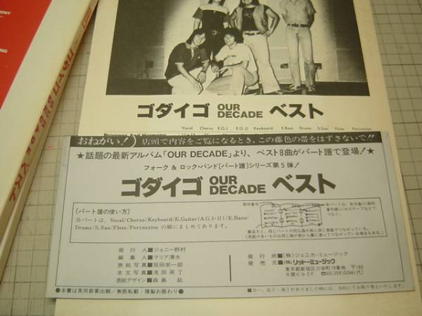 ゴダイゴ OUR DECADE ベスト フォーク＆ロック バンド・パート譜 OUR
