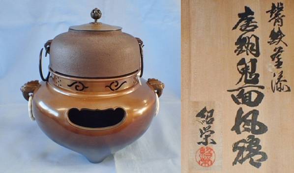 茶道具◇馨鉄釜添 唐銅鬼面風炉 紹栄造 透かし摘み 工芸品 鉄製 【公式