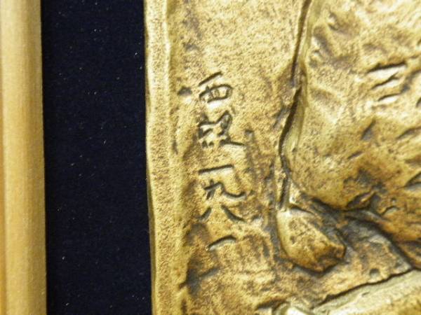K448☆北村西望作 「献身」ブロンズレリーフ 色紙付