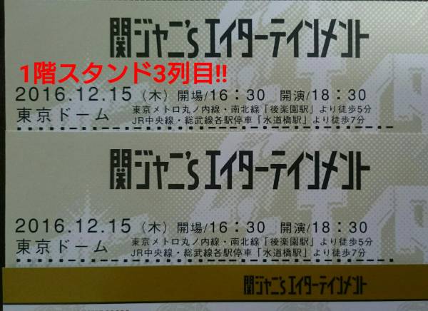 関ジャニ∞ 東京ドーム 12/15(木) ●1階スタンド3列● 2枚ペア