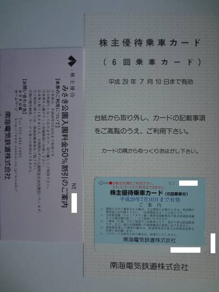 最新　南海株主優待乗車６回分＋みさき公園入園割引券３枚　４セット有り □最新□南海電鉄 南海電鉄株主優待割引券 南海株主優待6回乗車カード&amp;amp;みさき公園入園割引券 最新☆南海電鉄株主優待乗車カード☆みさき公園入場50%割引券3 南海 ◇南海電気鉄道