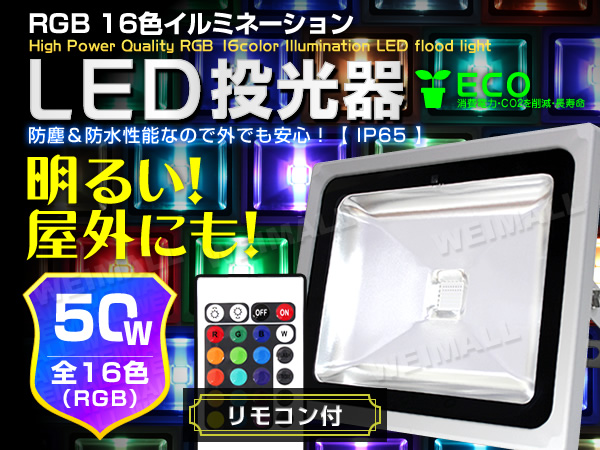 LED投光器 50W イルミネーション リモコン付 16色RGB 500W相当 50W LED