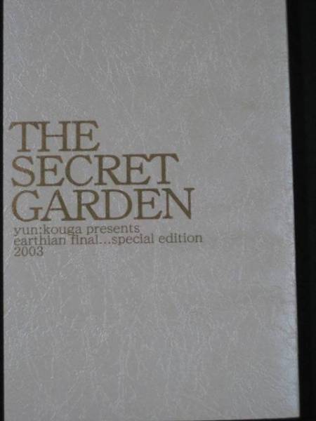 高河ゆん　アーシアン同人誌　THE SECRET GERDEN 高河ゆん同人誌 THE SECRET GARDEN アーシアン 【公式通販】