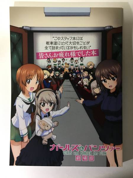 ガールズ＆パンツァー劇場版コンプリート＆お疲れ様でした本_2