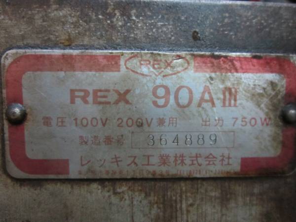 数量限定，定番人気】 引取り限定 REXネジ切り盤90AⅢ