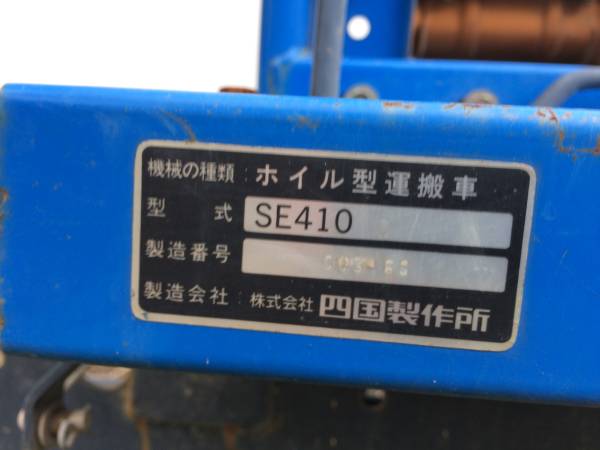 ホイル型運搬車 油圧ダンプ ステンレス荷台 四国製作所 SE410(運搬車 