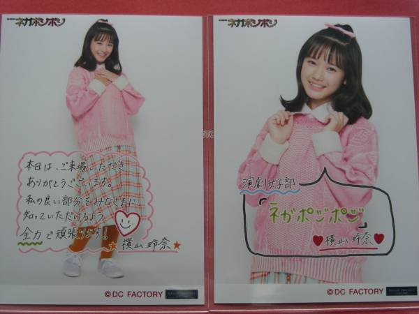 横山玲奈コレクション写真2種★演劇女子部 ネガポジポジ