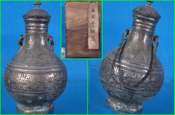 骨董市仕入れ品　貴重！中国西周　青銅器　状態良好　出土品