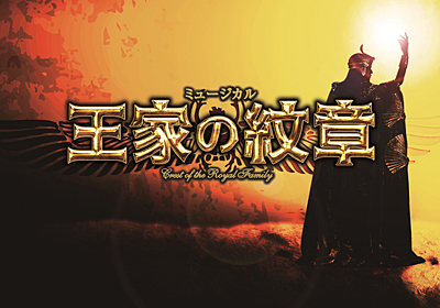 王家の紋章＜半館貸切＞17/5/5(金・祝) S席 B-D列 1-2枚