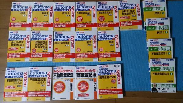 司法書士講座 山本浩司オートマシステム ‘16年合格 おまけ多数
