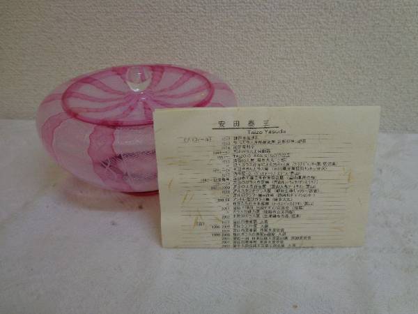 安田泰三☆ガラス容器☆未使用☆12-11