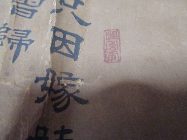 中国画 作者年代不詳 サイズ 約120 X59.5Cm 状態悪いです 中国