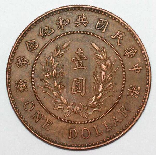 中国 1914年 中華民国共和国紀念幣 袁世凱 壹圓 銀模銅鑄 銅貨 重:23