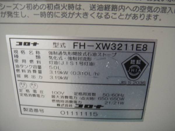 コロナ 石油ファンヒーター FH-XW3211E8 新品未使用！送料込み FH