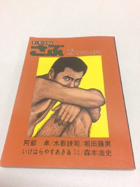 絶版 雑誌 さぶ 男と男の抒情誌 79年2月 No48 薔薇族 サブカルチャー 売買されたオークション情報 Yahooの商品情報をアーカイブ公開 オークファン Aucfan Com
