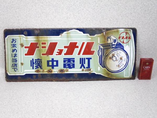 ナショナル ホーロー看板 琺瑯看板 両面看板 乾電池 懐中電灯 昭和レトロ ○】昭和レトロ！『ナショナル：懐中電灯』・両面琺瑯看板 ○昭和