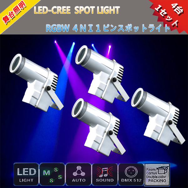新品4台1セットLED-CREEピンスポットライトRGBW４ＮＩ１舞台照明